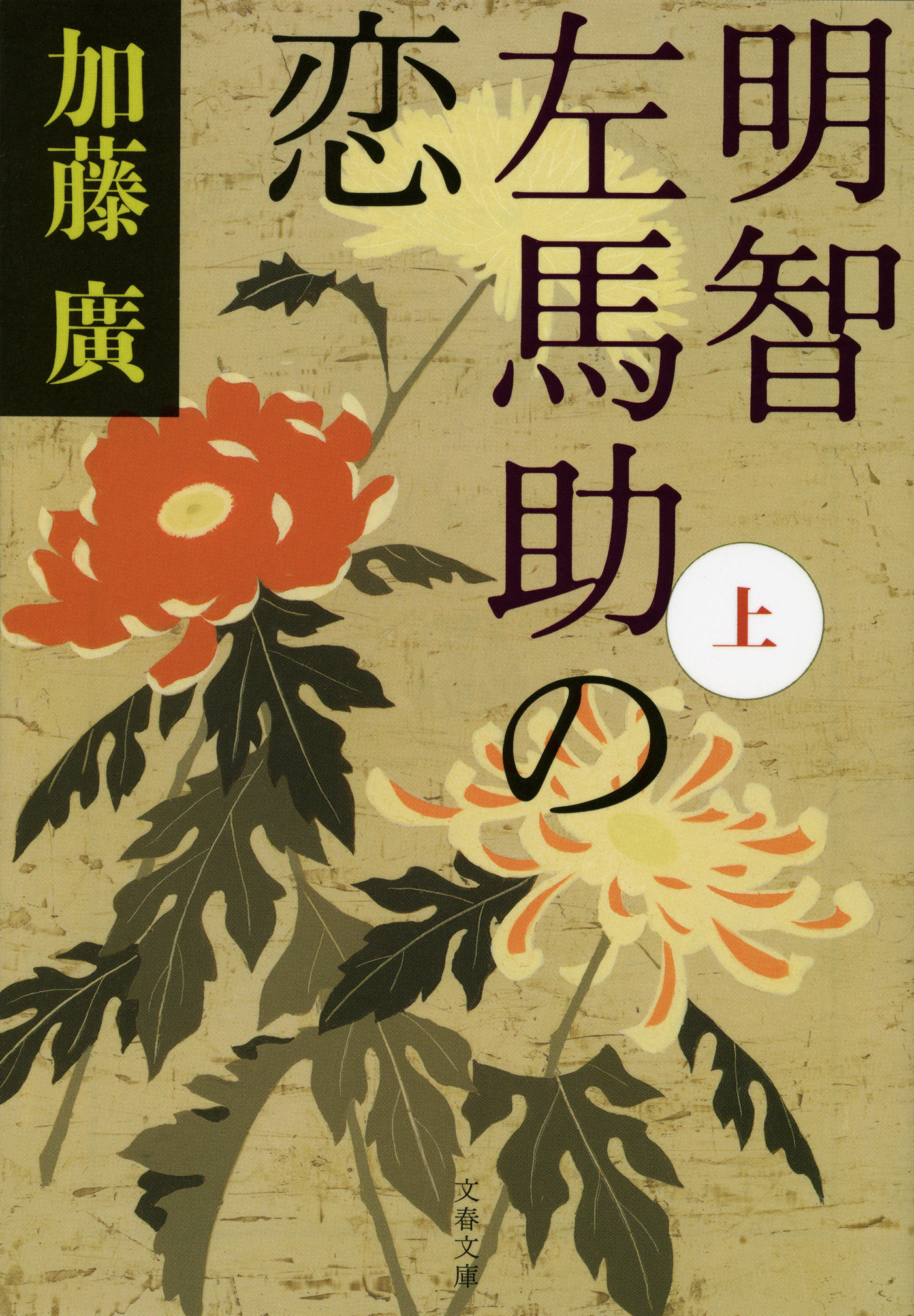 明智左馬助の恋　上