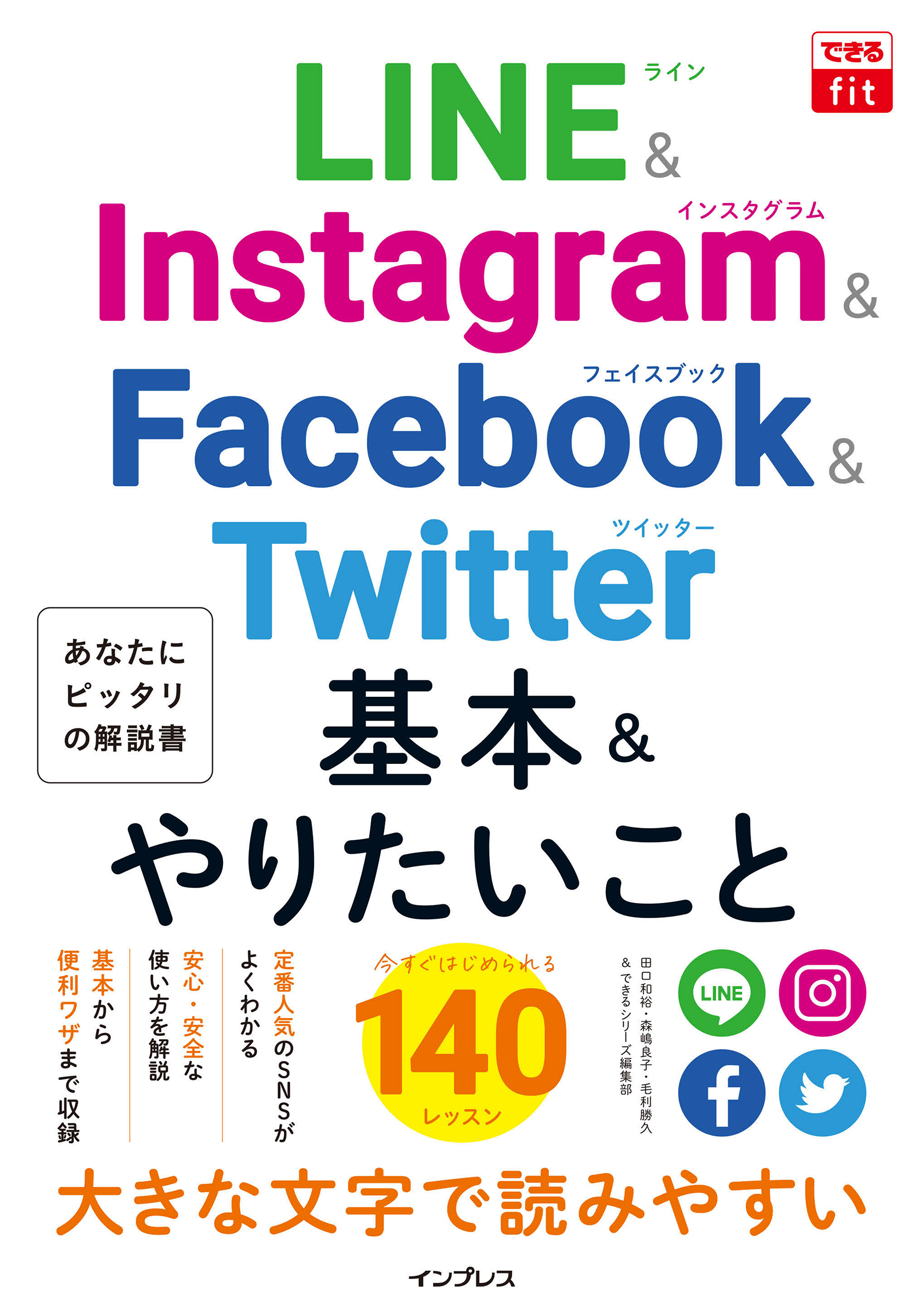 できるfit LINE&Instagram&Facebook&Twitter 基本&やりたいこと140