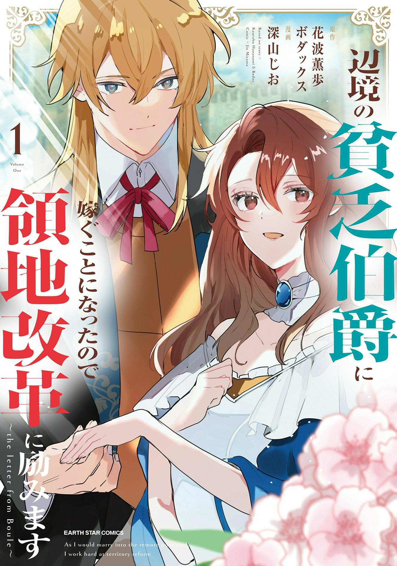 【期間限定　無料お試し版】辺境の貧乏伯爵に嫁ぐことになったので領地改革に励みます　～the letter from Boule～１【電子書店共通特典イラスト付】