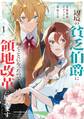 【期間限定 無料お試し版】辺境の貧乏伯爵に嫁ぐことになったので領地改革に励みます ~the letter from Boule~1【電子書店共通特典イラスト付】