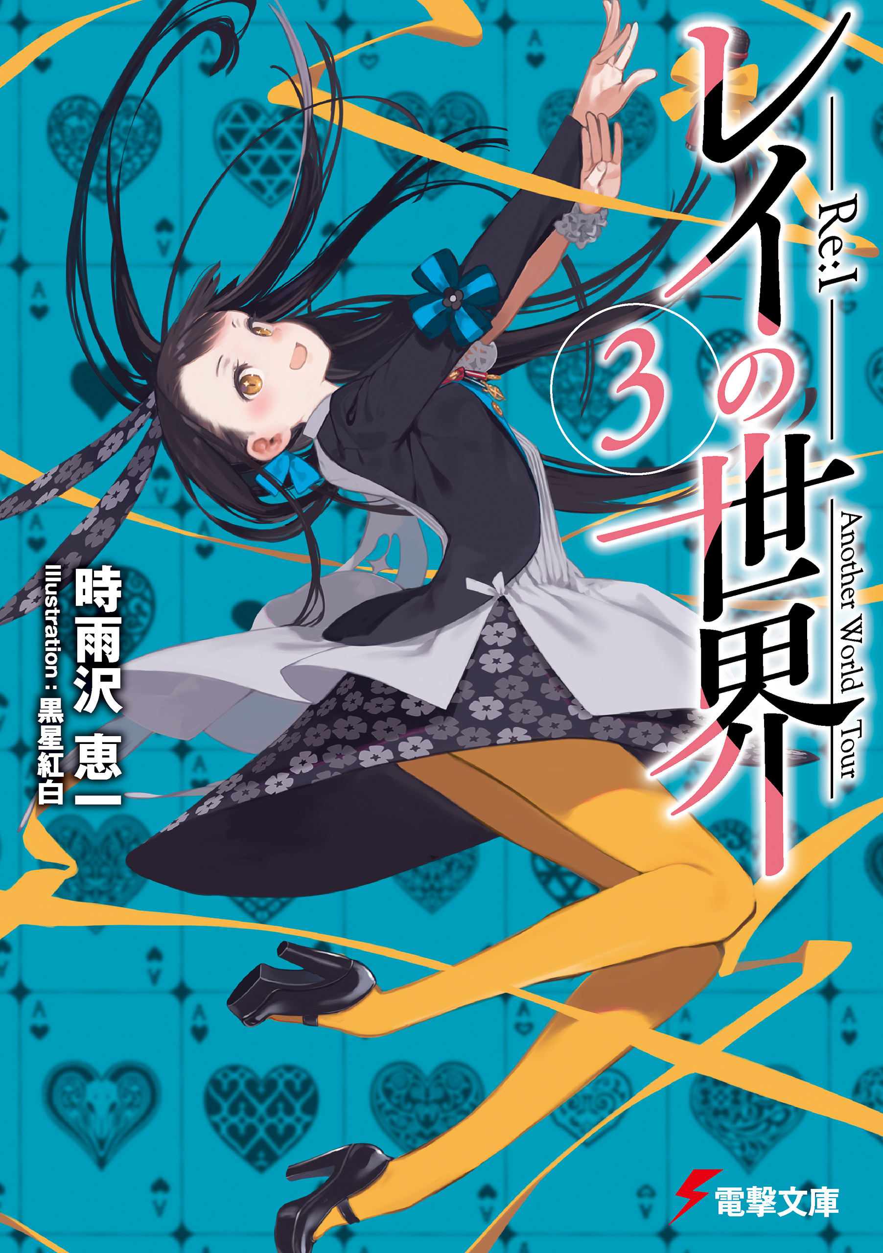 レイの世界 ―Re:I―