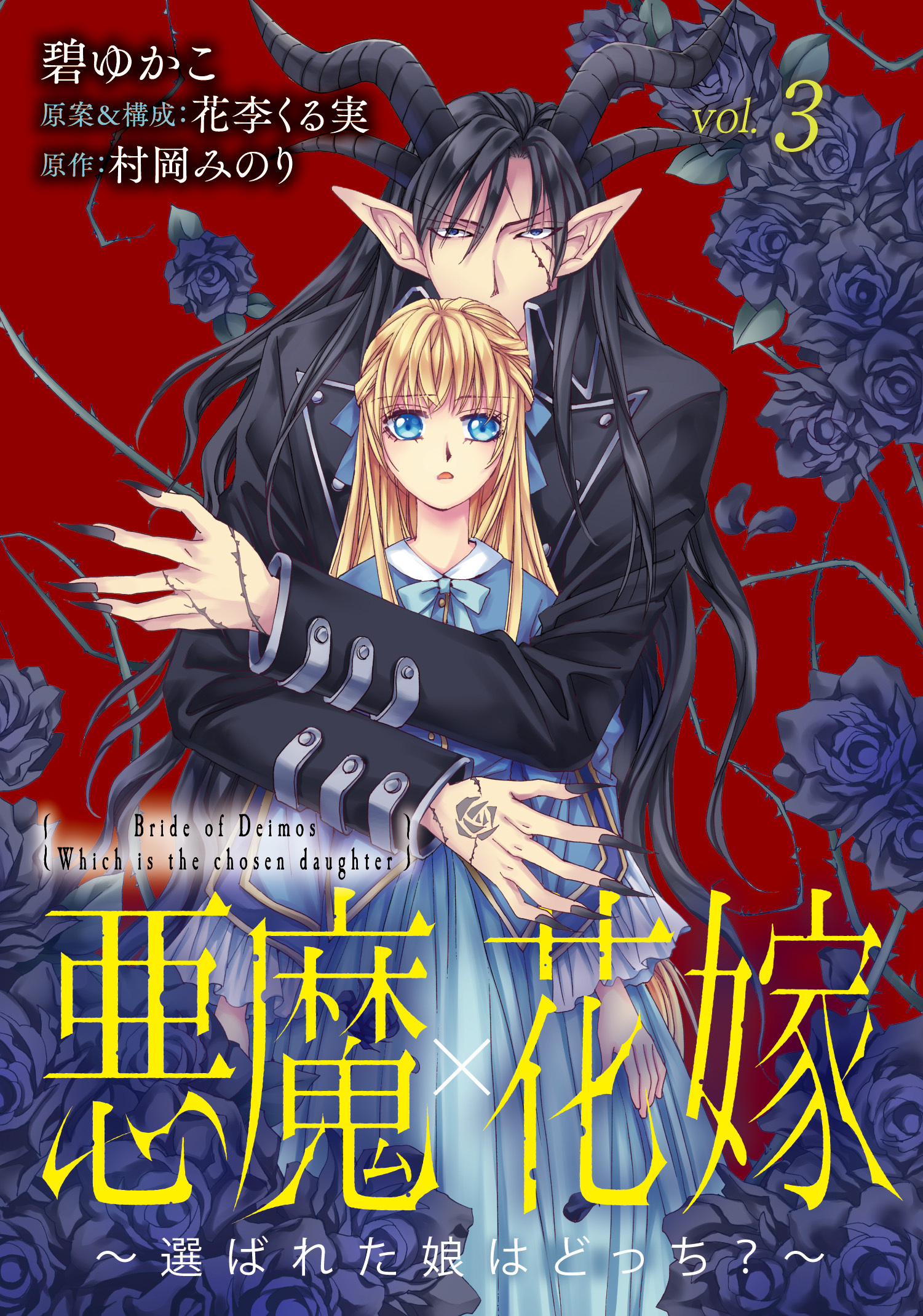 【期間限定　無料お試し版　閲覧期限2026年1月15日】悪魔×花嫁～選ばれた娘はどっち？～　3