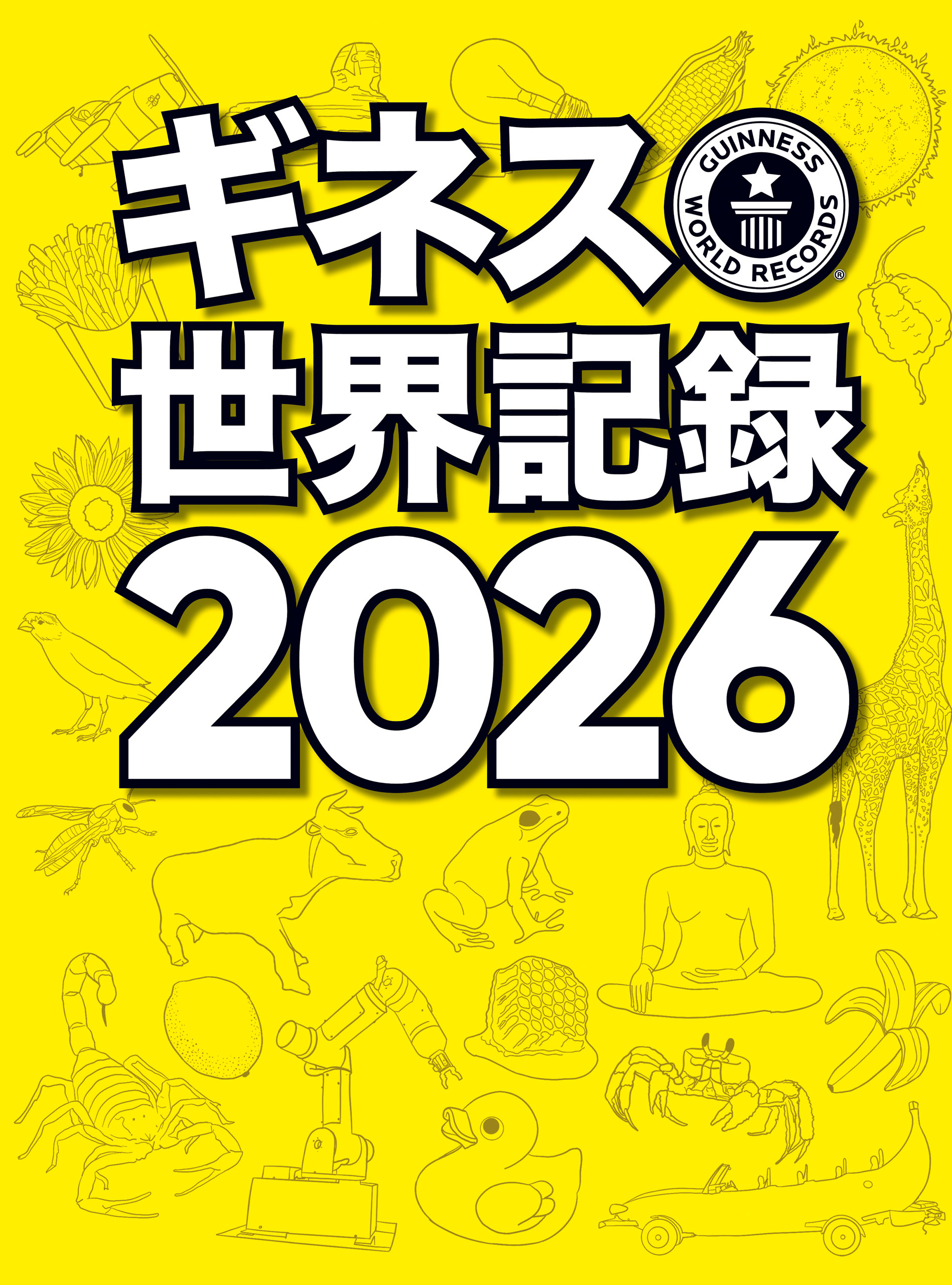 ギネス世界記録2026