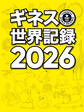 ギネス世界記録2026