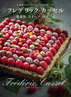 フレデリック・カッセル 愛蔵版スイーツ・バイブル