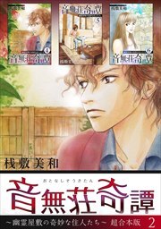 音無荘奇譚～幽霊屋敷の奇妙な住人たち～　超合本版2