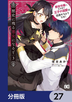 歴史に残る悪女になるぞ 悪役令嬢になるほど王子の溺愛は加速するようです!【分冊版】 27