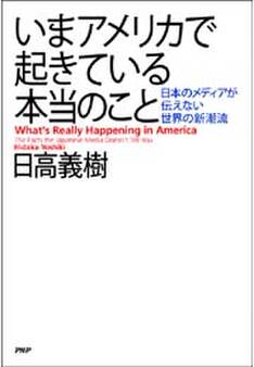 いまアメリカで起きている本当のこと