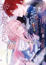 詰んでる元悪役令嬢はドS王子様から逃げ出したい Amazon.co.jp: 詰んでる元悪役令嬢はドS王子様から逃げ出したい