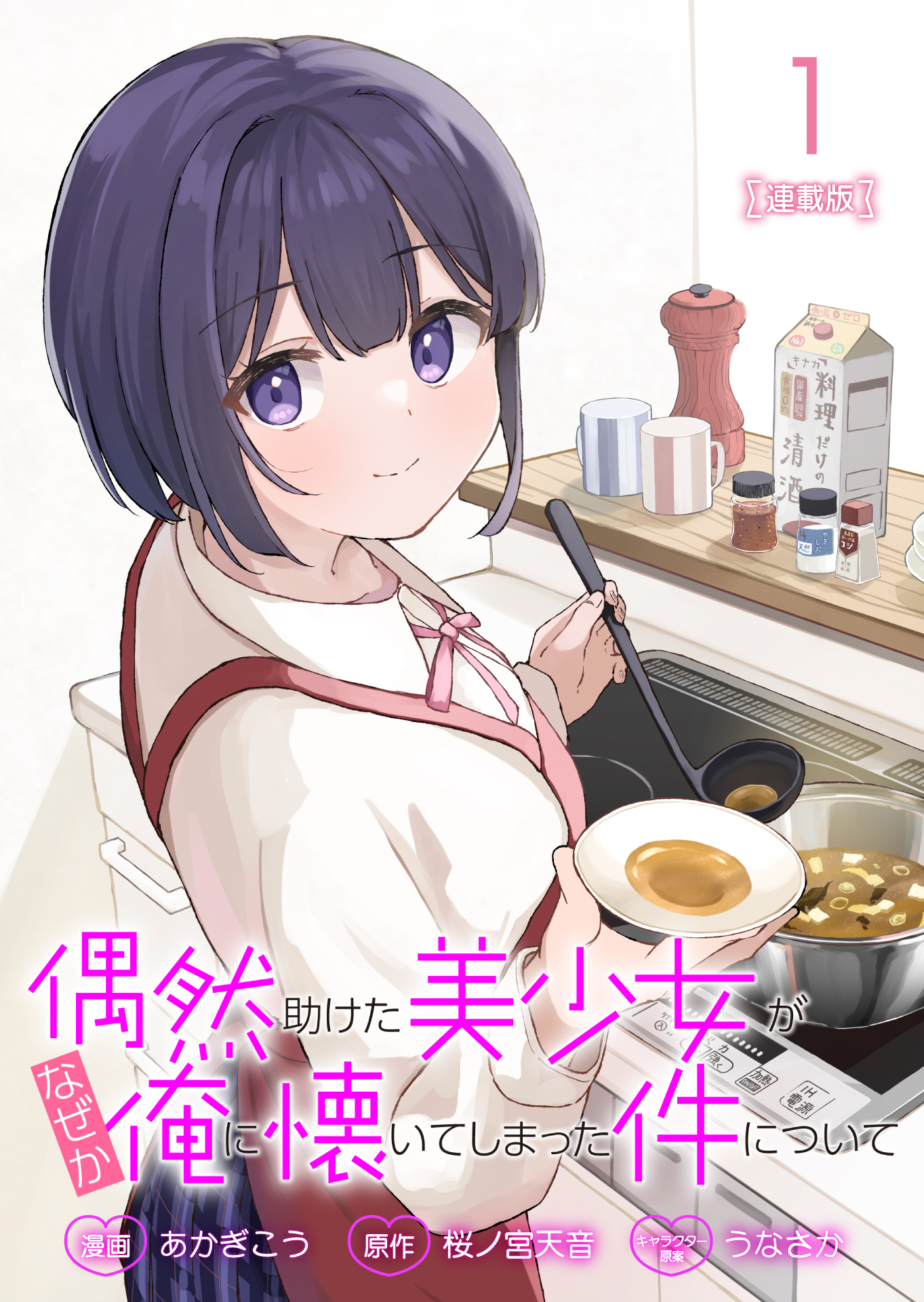 【期間限定　無料お試し版】偶然助けた美少女がなぜか俺に懐いてしまった件について 連載版：1