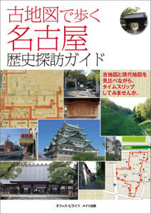古地図で歩く　名古屋　歴史探訪ガイド