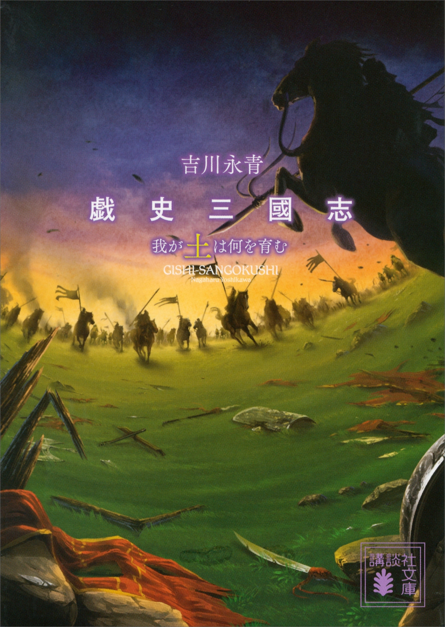 戯史三國志