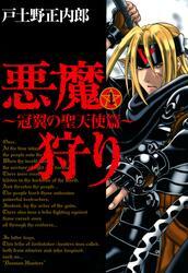 悪魔狩り -冠翼の聖天使篇-　１巻