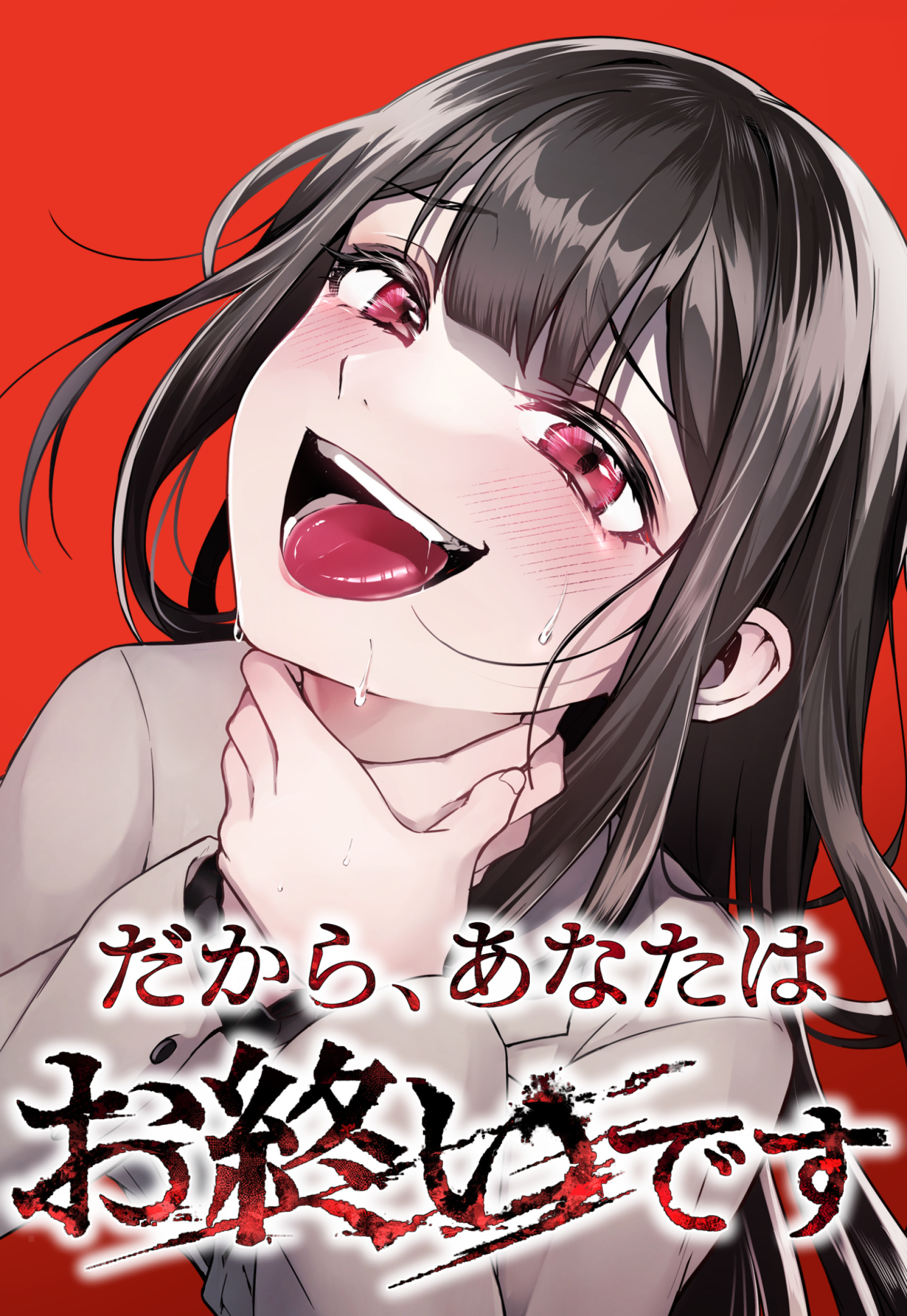 【期間限定　無料お試し版】だから、あなたはお終いです 4話「アメとムチ」【タテヨミ】