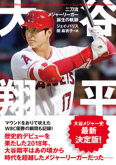大谷翔平 二刀流メジャーリーガー誕生の軌跡