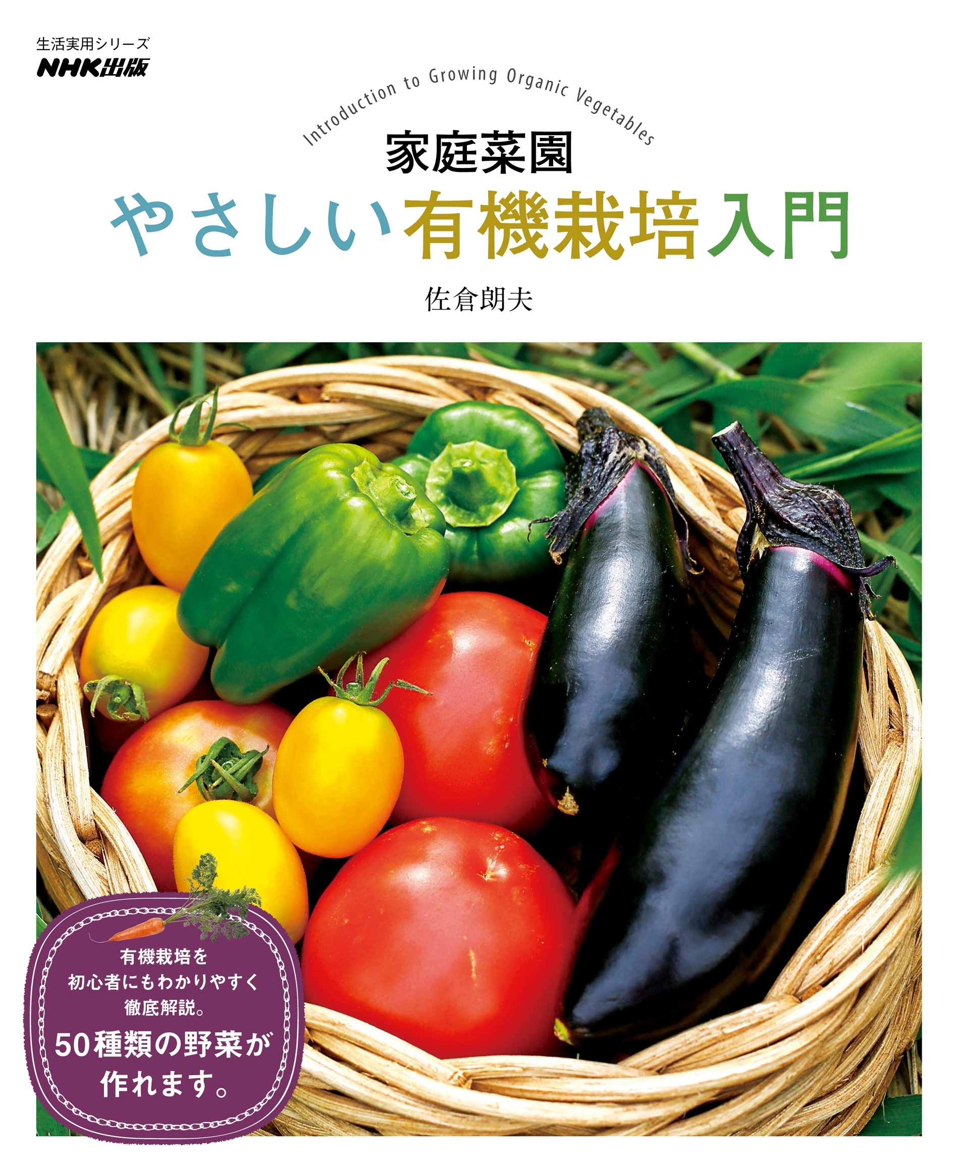 家庭菜園　やさしい有機栽培入門