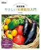 家庭菜園 やさしい有機栽培入門