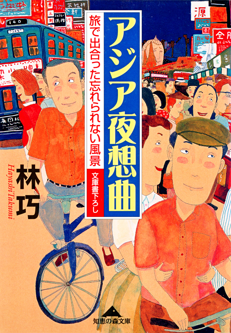 アジア夜想曲～旅で出合った忘れられない風景～