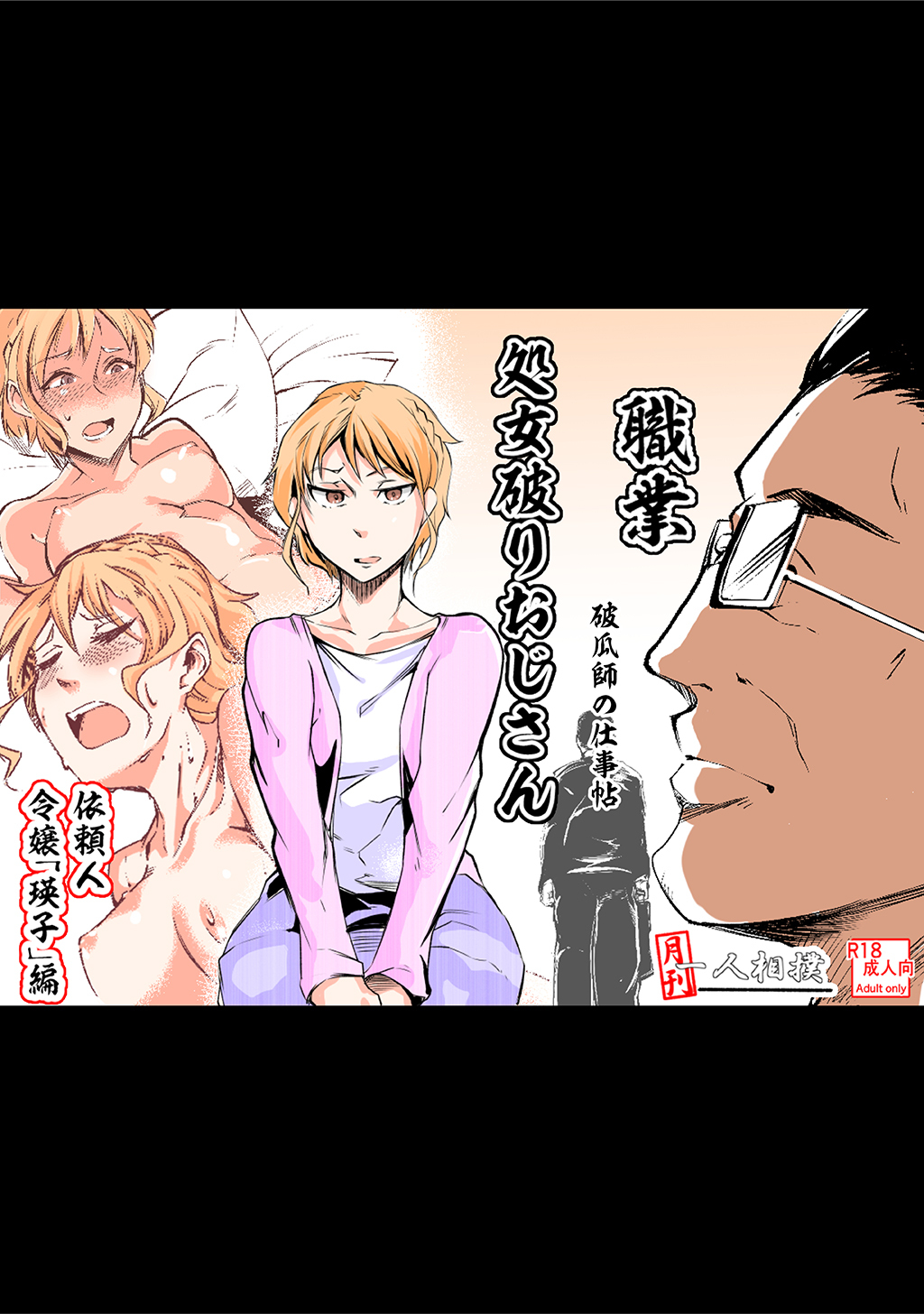 処女破りおじさん -破瓜師の仕事帖-