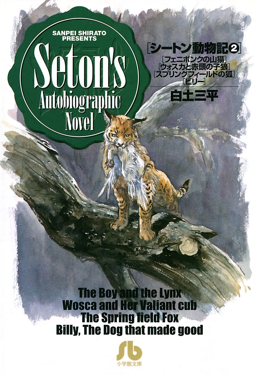 シートン動物記