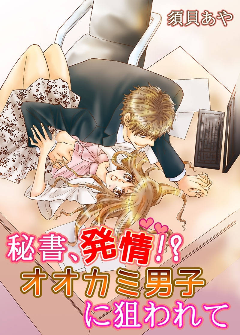 秘書、発情！シリーズ