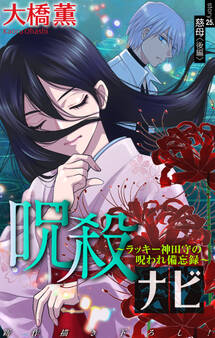 ホラー シルキー 呪殺ナビ~ラッキー神田守の呪われ備忘録~