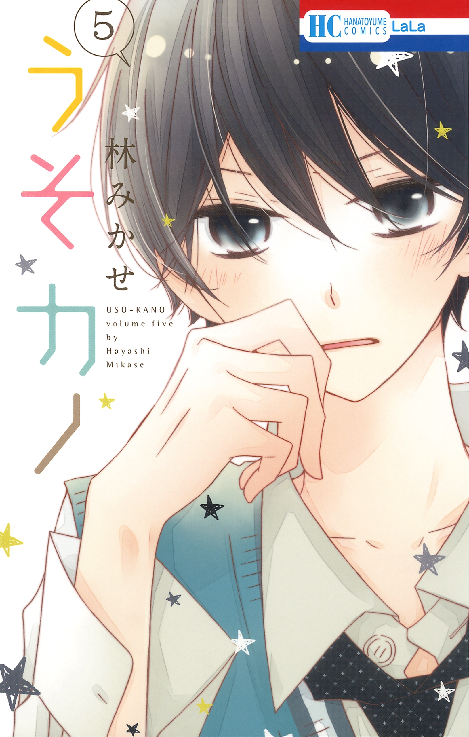 うそカノ 5巻 林みかせ 人気マンガを毎日無料で配信中 無料 試し読みならamebaマンガ 旧 読書のお時間です