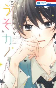 うそカノ 5巻 林みかせ 人気マンガを毎日無料で配信中 無料 試し読みならamebaマンガ 旧 読書のお時間です うそカノ 5巻 林みかせ 人気マンガを毎日無料で配信中 無料 試し読みならamebaマンガ 旧 読書のお時間です