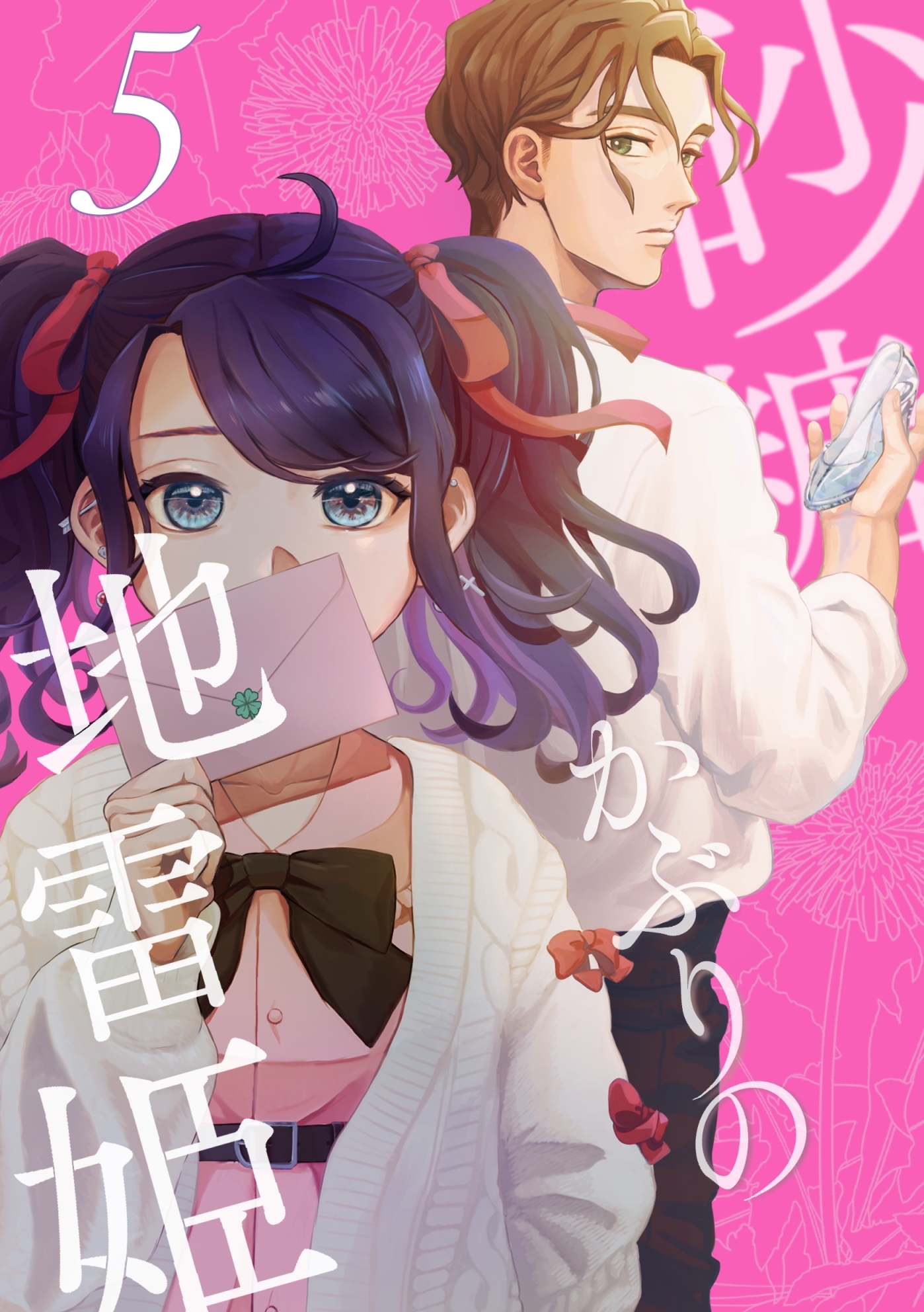 砂糖かぶりの地雷姫（５）