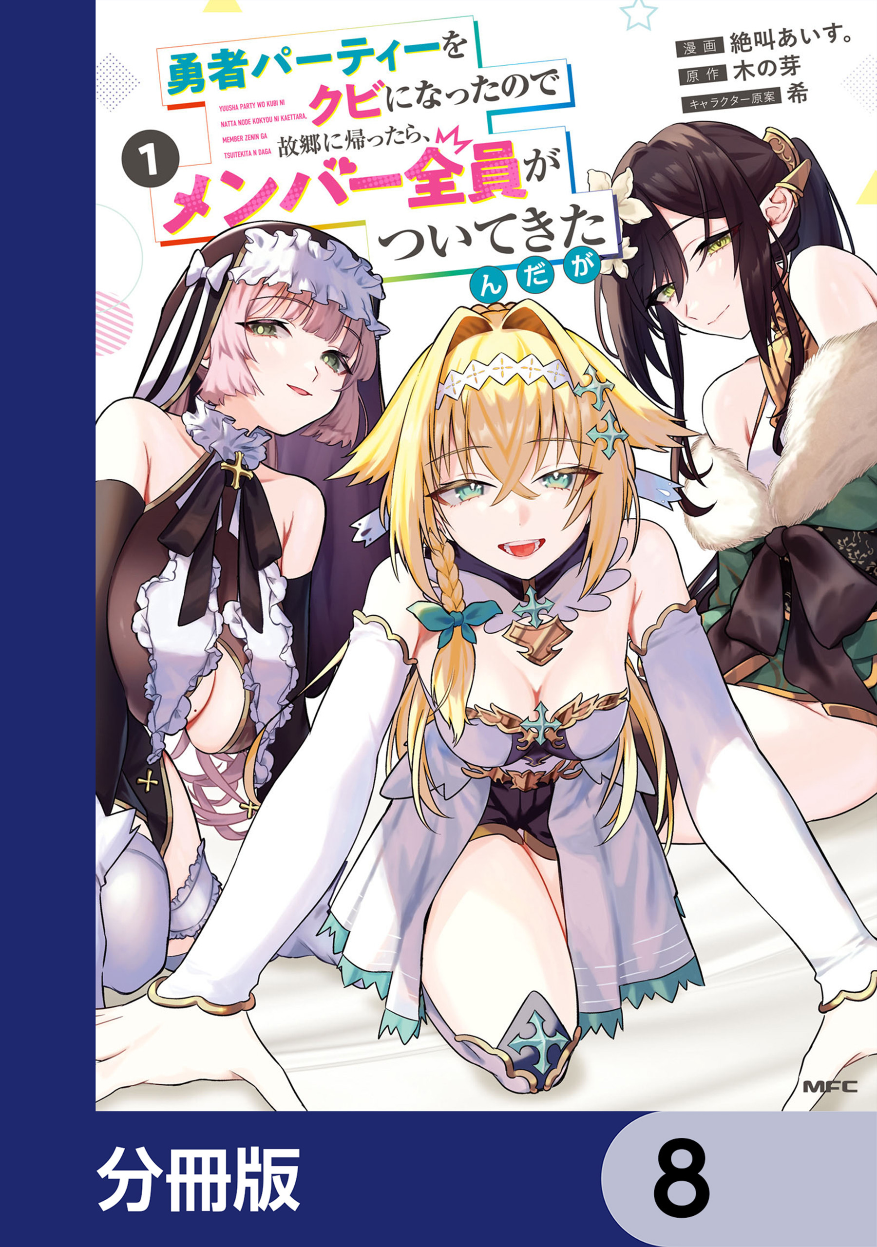 勇者パーティーをクビになったので故郷に帰ったら、メンバー全員がついてきたんだが【分冊版】　8