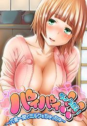 パイパイちょうだい!!～六畳一間でミルクをちゅっちゅ～(2)