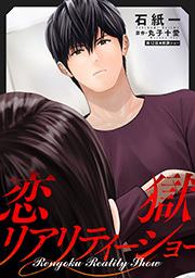 恋獄リアリティーショー 分冊版 ： 12