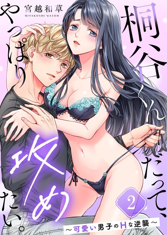 桐谷くんだって、やっぱり攻めたい。～可愛い男子のHな逆襲～(2)