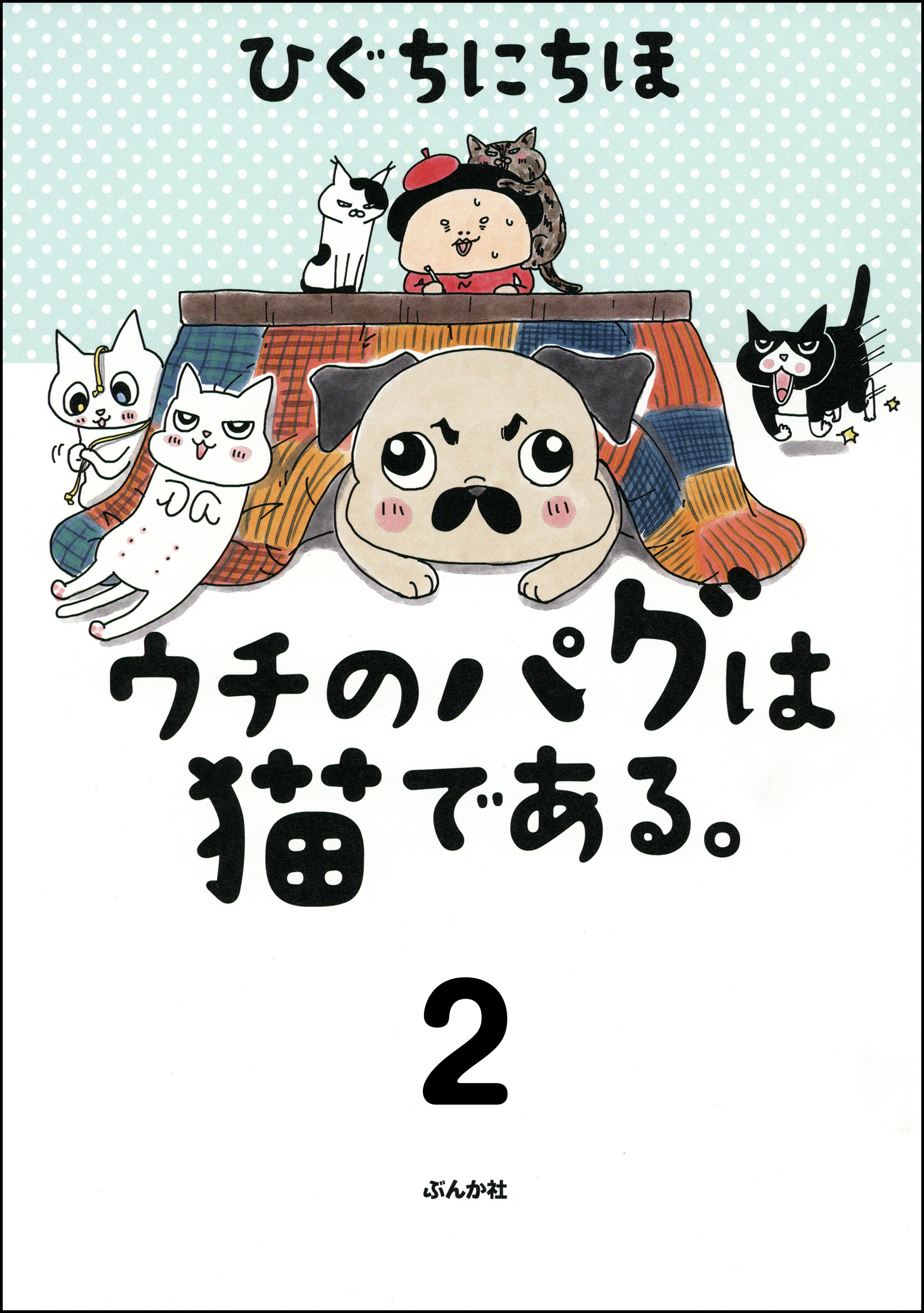 ウチのパグは猫である 分冊版 第2話 無料 試し読みなら Amebaマンガ 旧 読書のお時間です