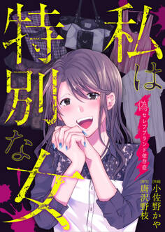 私は特別な女~偽セレブブランド依存症~