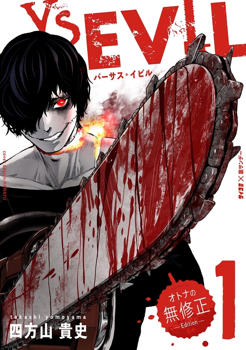 【期間限定　無料お試し版　閲覧期限2026年7月2日】VS EVIL　－オトナの無修正エディション－ 1