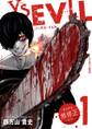 【期間限定 無料お試し版 閲覧期限2026年7月2日】VS EVIL -オトナの無修正エディション- 1