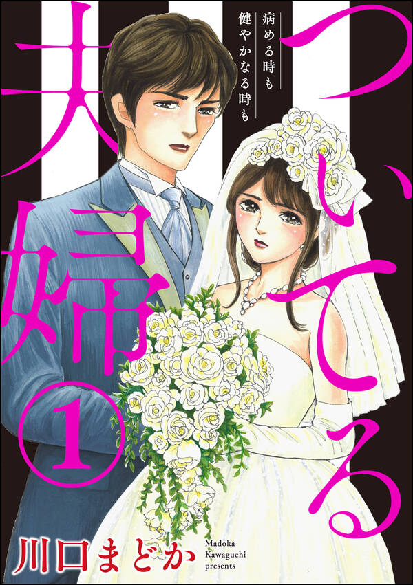 ついてる夫婦 病める時も健やかなる時も1巻川口まどか人気漫画を無料で試し読み・全巻お得に読むならAmebaマンガ ついてる夫婦 病める時も健やかなる時も1巻川口まどか人気漫画を無料で試し読み・全巻お得に読むならAmebaマンガ