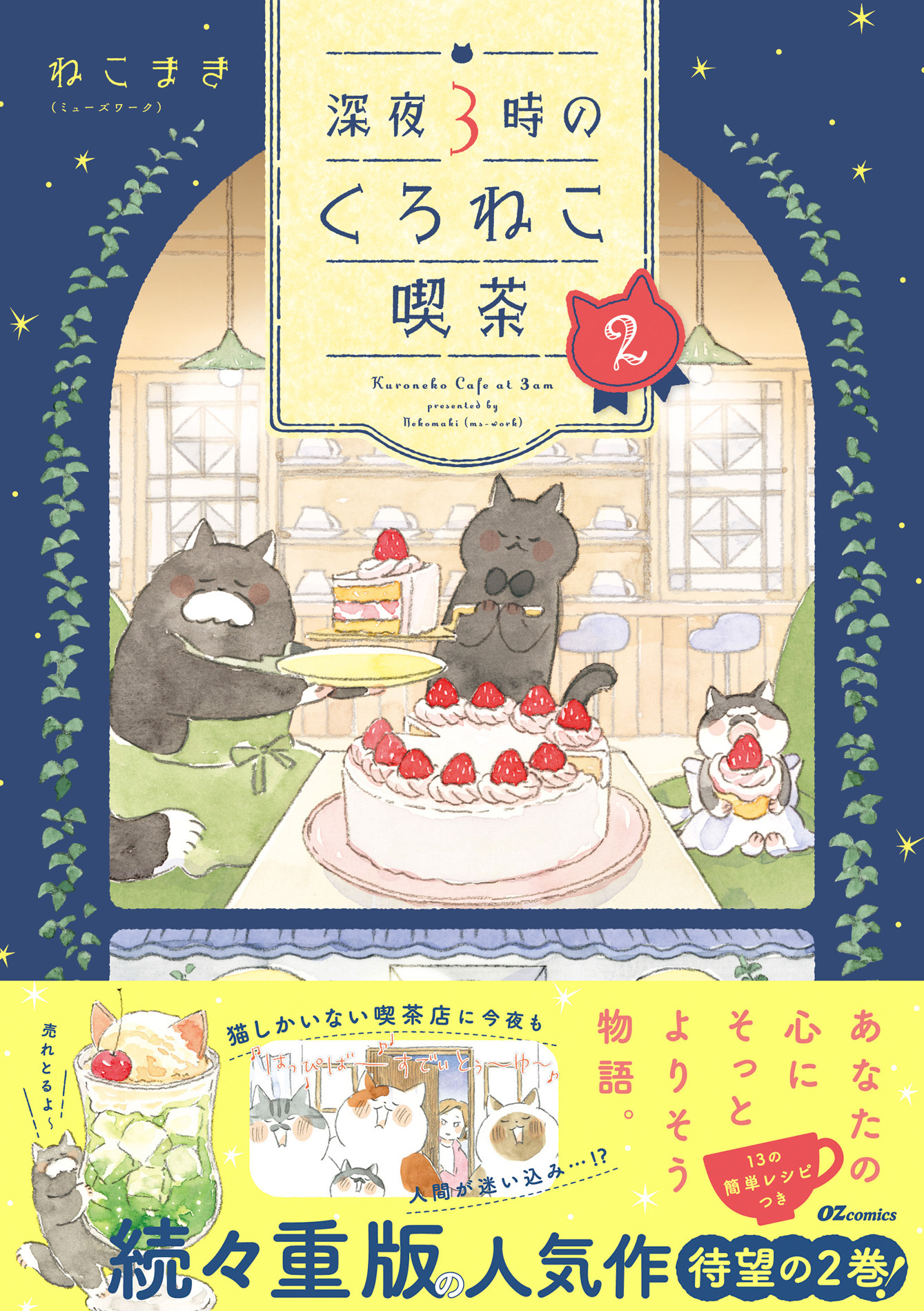深夜３時のくろねこ喫茶