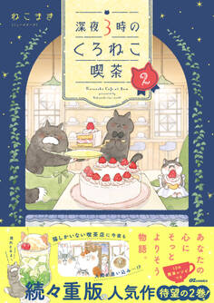 深夜3時のくろねこ喫茶