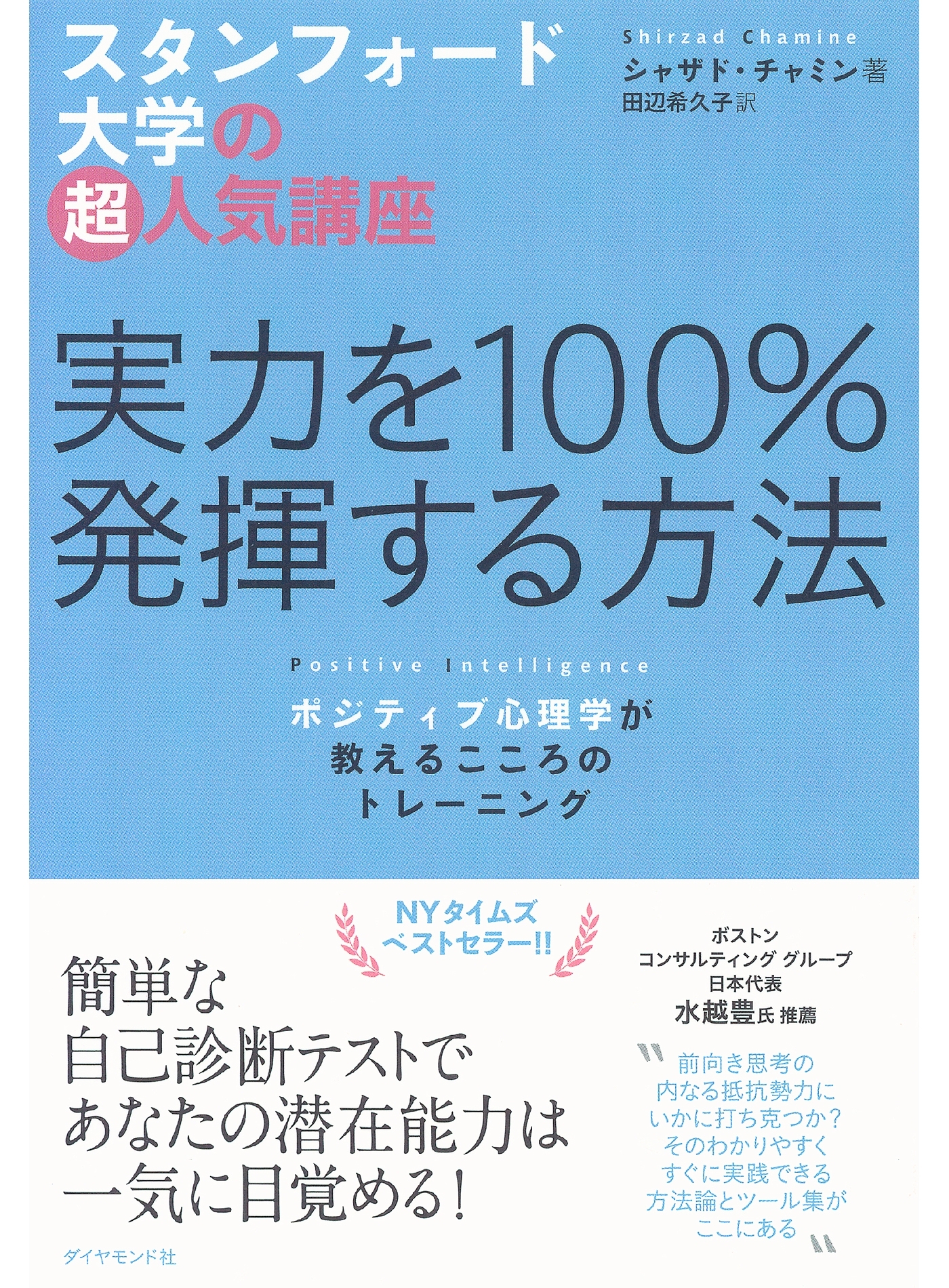 スタンフォード大学の超人気講座　実力を100％発揮する方法