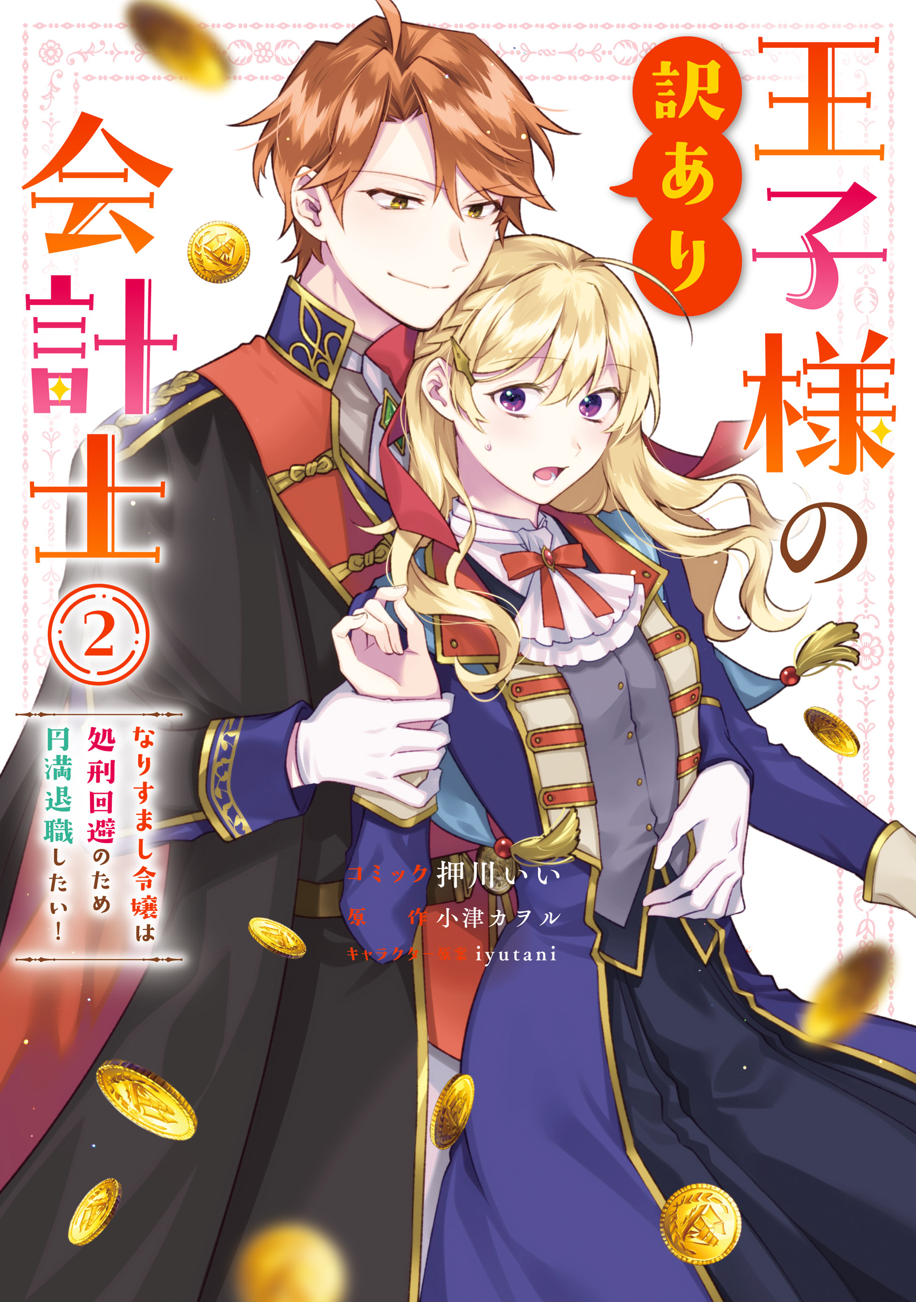 王子様の訳あり会計士　なりすまし令嬢は処刑回避のため円満退職したい！: 2 【電子限定描き下ろし付き】