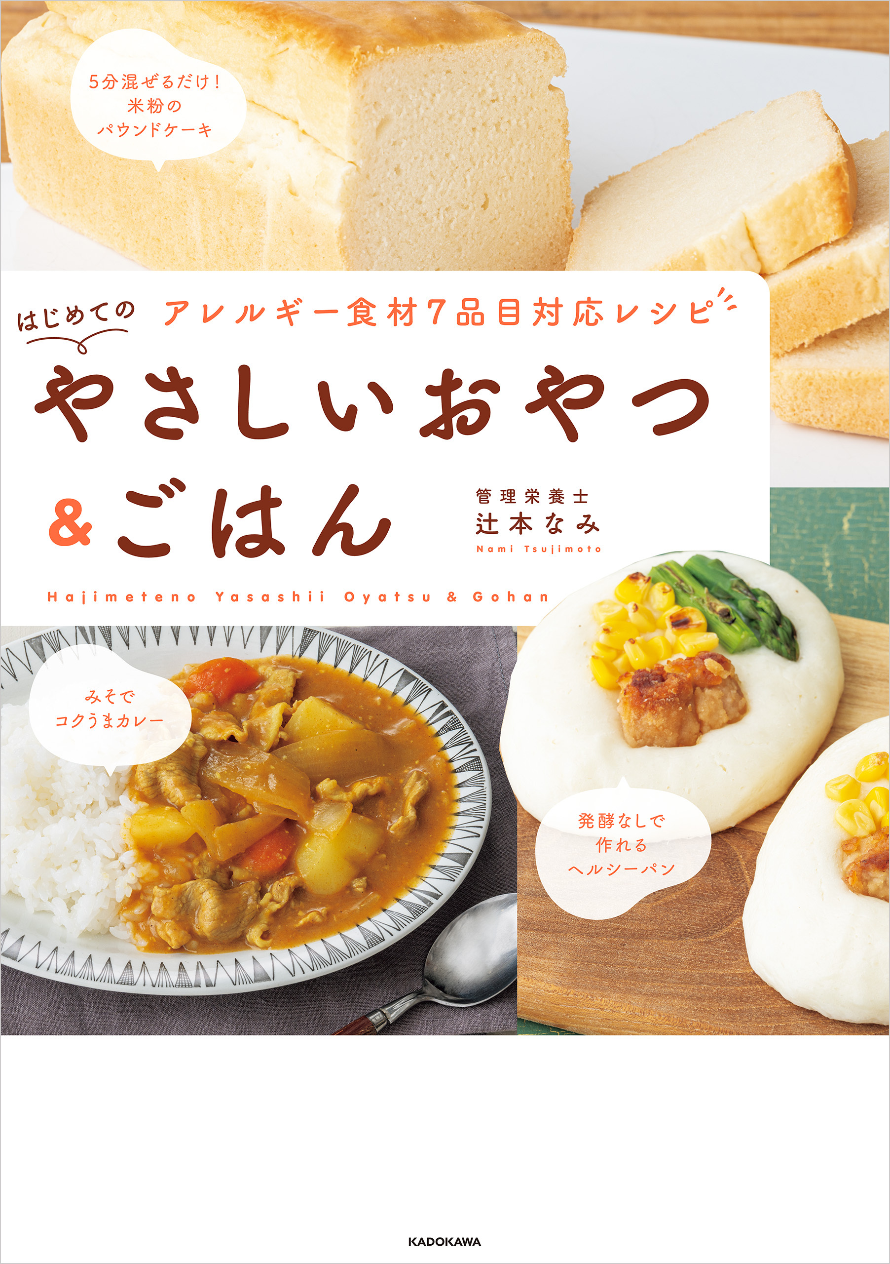 アレルギー特定原材料7品目対応　はじめてのやさしいおやつ＆ごはん