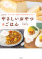 アレルギー特定原材料7品目対応 はじめてのやさしいおやつ&ごはん