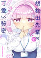 胡桃田先輩のぐうたら可愛い秘密 1