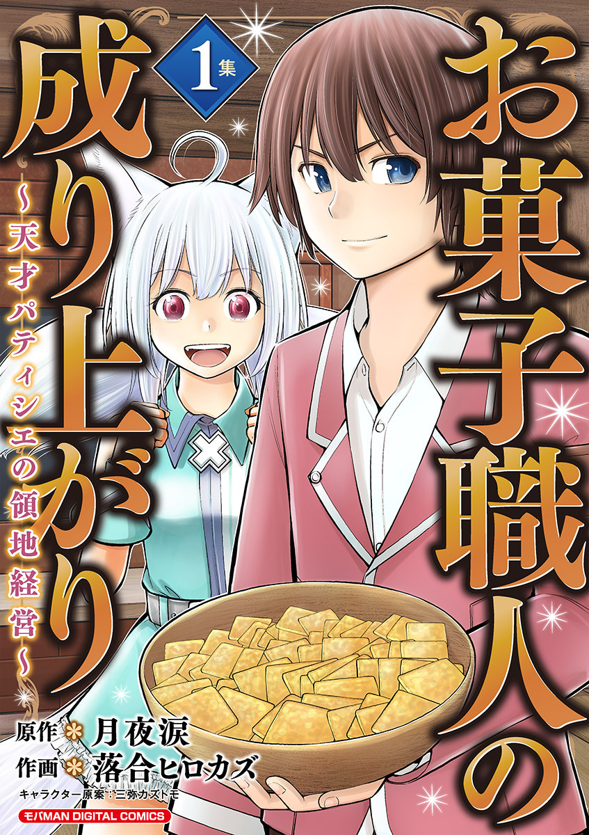 【期間限定　無料お試し版　閲覧期限2026年1月8日】お菓子職人の成り上がり～天才パティシエの領地経営～デジコレ DIGITAL COMICS 1