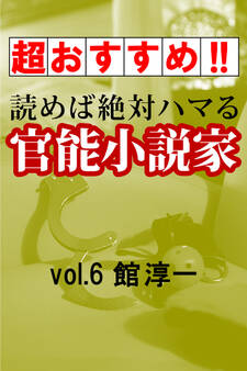 【超おすすめ!!】読めば絶対ハマる官能小説家vol.6館淳一