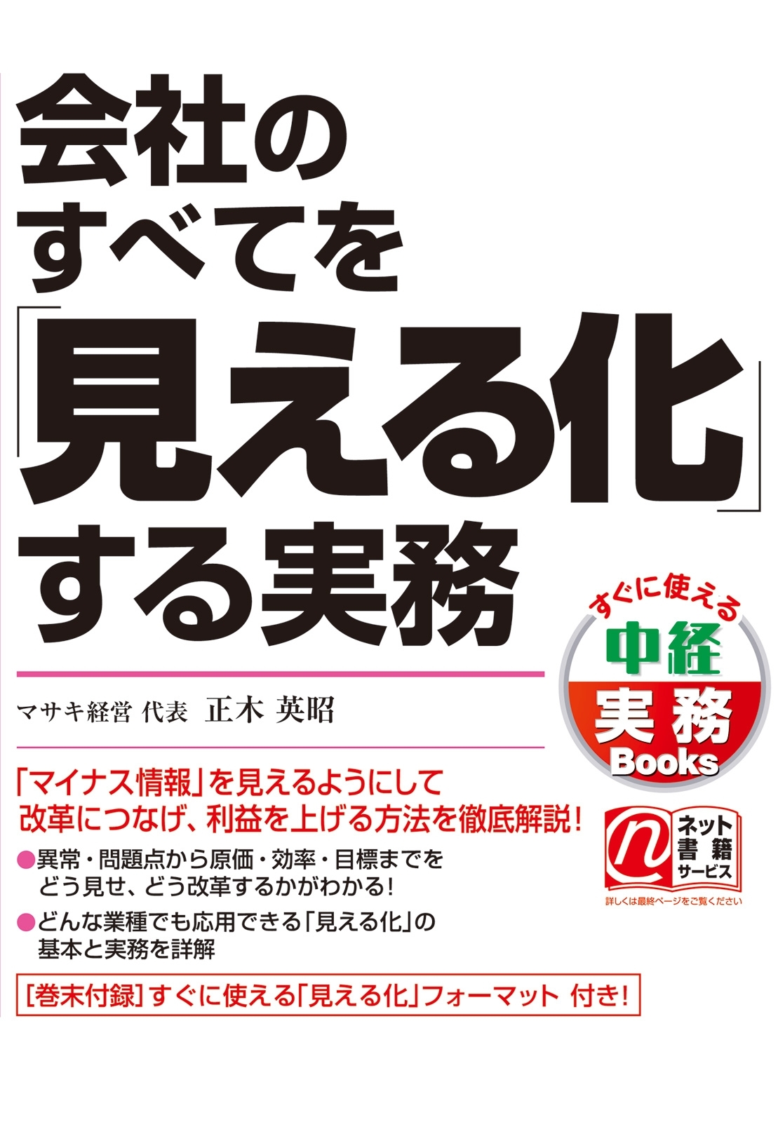 会社のすべてを「見える化」する実務