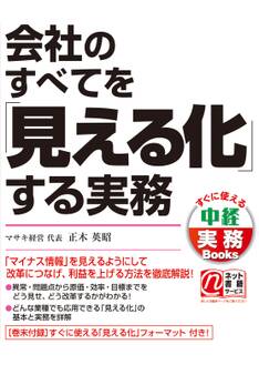 会社のすべてを「見える化」する実務