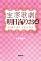 宝塚歌劇 明日海りお論(東京堂出版)